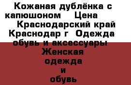 Кожаная дублёнка с капюшоном. › Цена ­ 8 000 - Краснодарский край, Краснодар г. Одежда, обувь и аксессуары » Женская одежда и обувь   . Краснодарский край,Краснодар г.